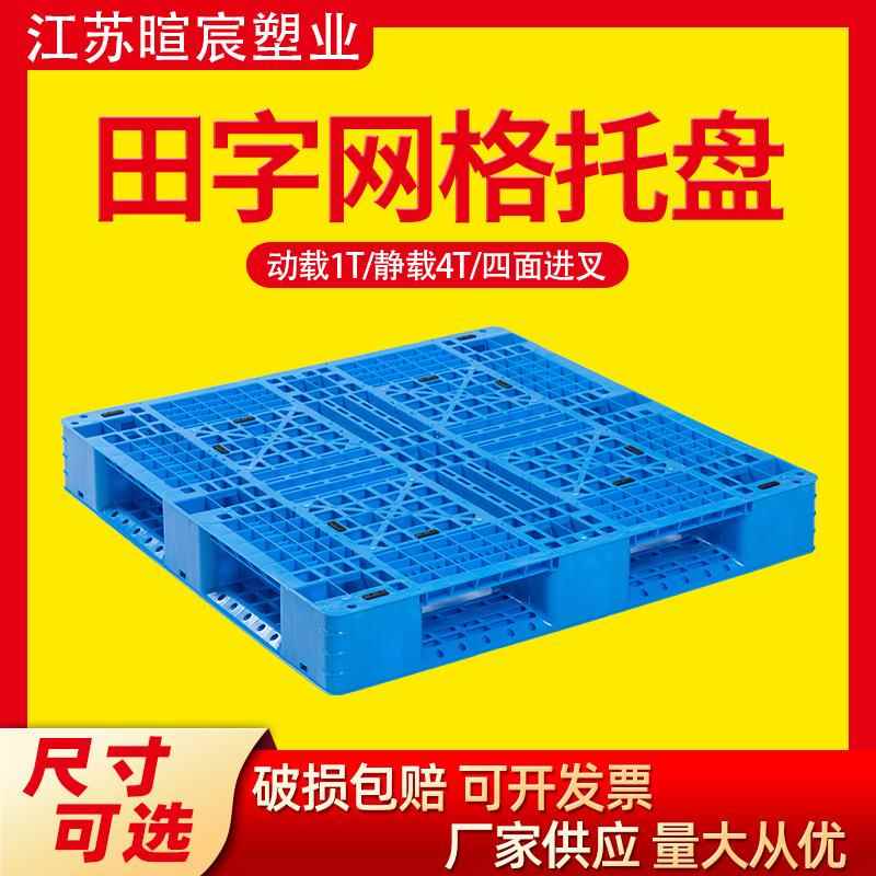 江苏网格塑料托盘叉车仓库卡板托盘防潮板蓝色一次性田字塑料托盘