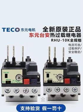 原装TECO东元TAIAN台安热过载继电器RHN-10K保护RHU-10K全规格5M