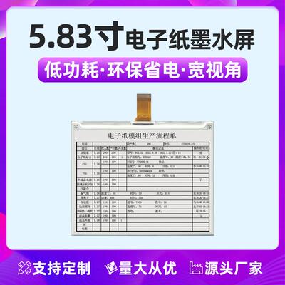 5.83寸电子纸墨水屏模组 用于桌牌价签标签 仓库流程卡货架价签
