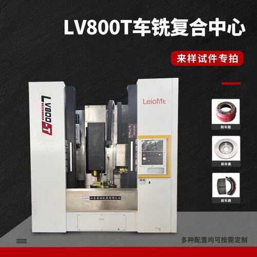 雷欧数控铣床LV850-T车铣复合高精密数控车床立车刹车盘制动鼓