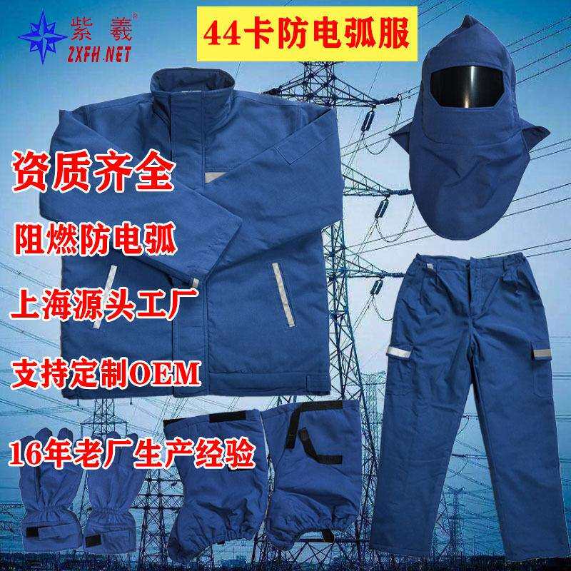 紫羲上海直发电工保护阻燃防静电电弧爆炸服防电耐磨透气