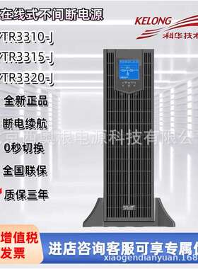 科华UPS电源YTR3310-J/15-J/20-J机房不间断电源数据中心应急电源
