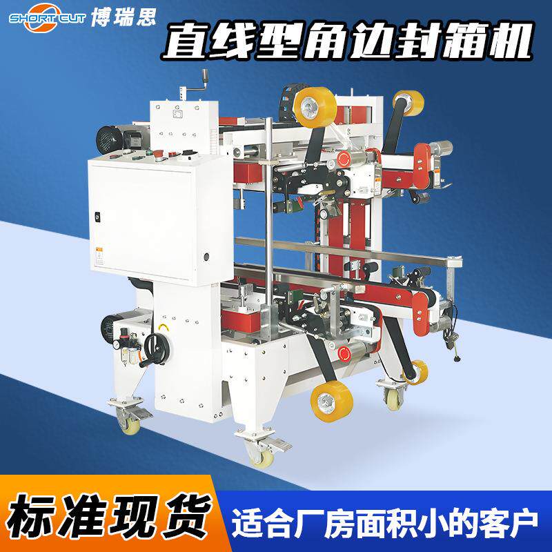 成都直线型工字封箱机中秋礼盒外箱自动封箱机纸箱四角边封箱机