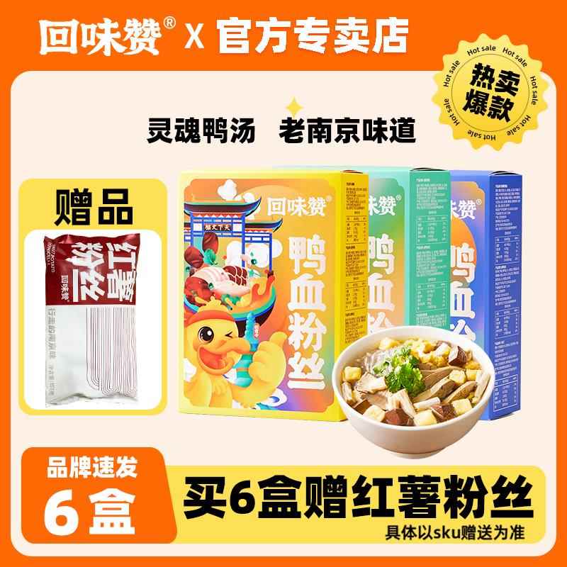 回味赞鸭血粉丝汤南京特产回味老鸭血粉丝正宗速食食品夜宵方便