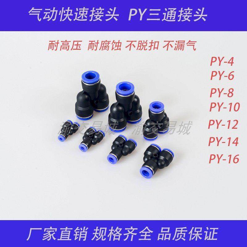 气动接头PY Y型三通快速接头 气管快插接头PY-4/6/8/10/12/14/16,标准件/零部件/工业耗材,气动接头,淘宝优惠券,粉丝福利购,淘宝优惠卷