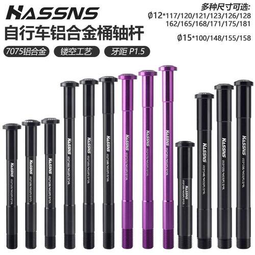 HASSNS登山车前叉桶轴杆公路自行车车架后筒轴杆148/142轴杆12MM