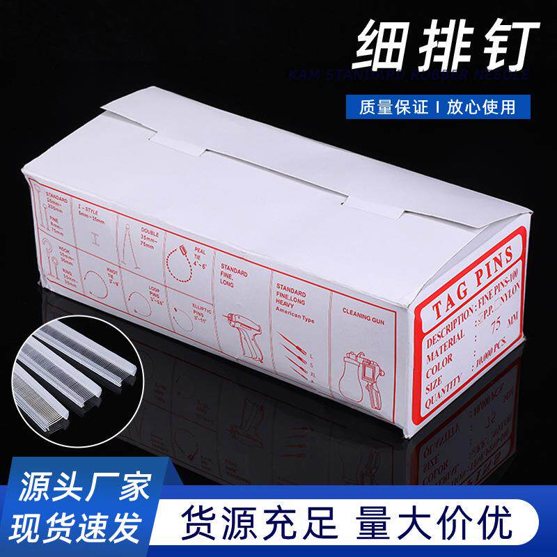 塑料胶针吊牌线排针叶片胶针尼龙细胶针服装袜子吊牌线标签枪针