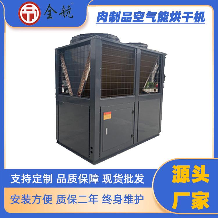 酱板鸭广式腊鸭腊味制品空气能热泵烘干机