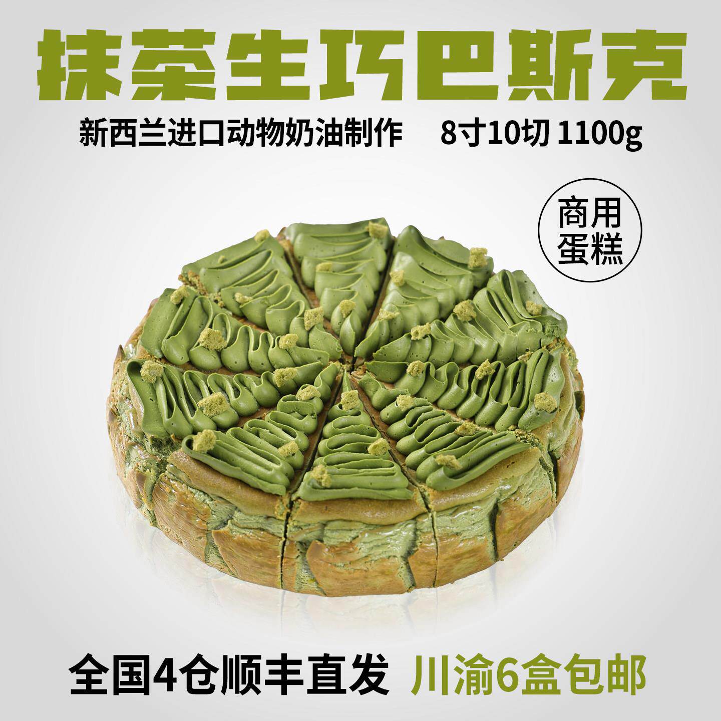 蓓听抹茶生巧巴斯克切块蛋糕冷冻动物奶油咖啡馆商用甜品半成品