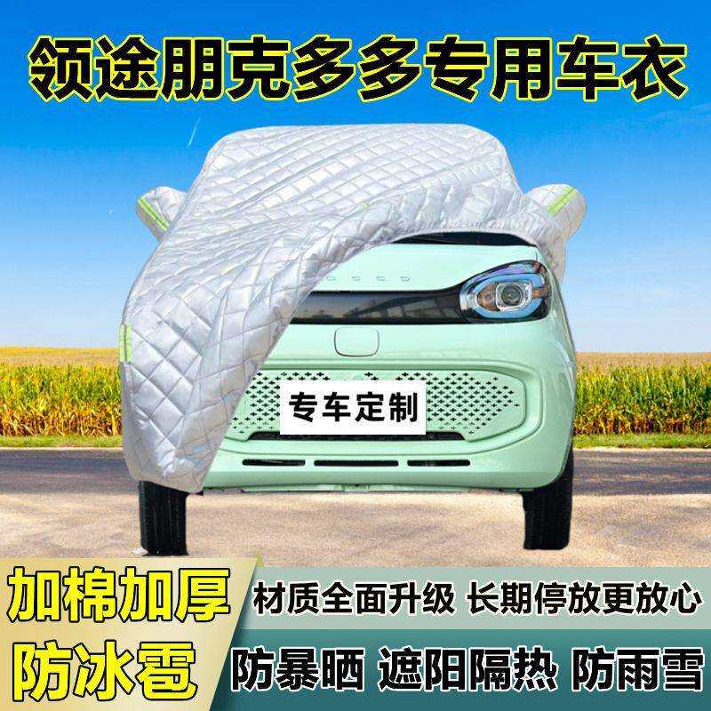 用领途朋克多多车衣车罩加厚FCK专防晒防雨布热防冰雹遮阳汽车全