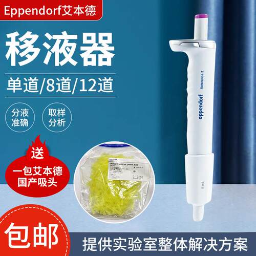 Eppendorf艾本德移液器Reference2单道多道可调量程多规格移液器