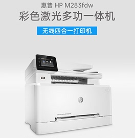 惠普(hp)m283fdw183彩色激光打印机复印扫描传真办公家用无线