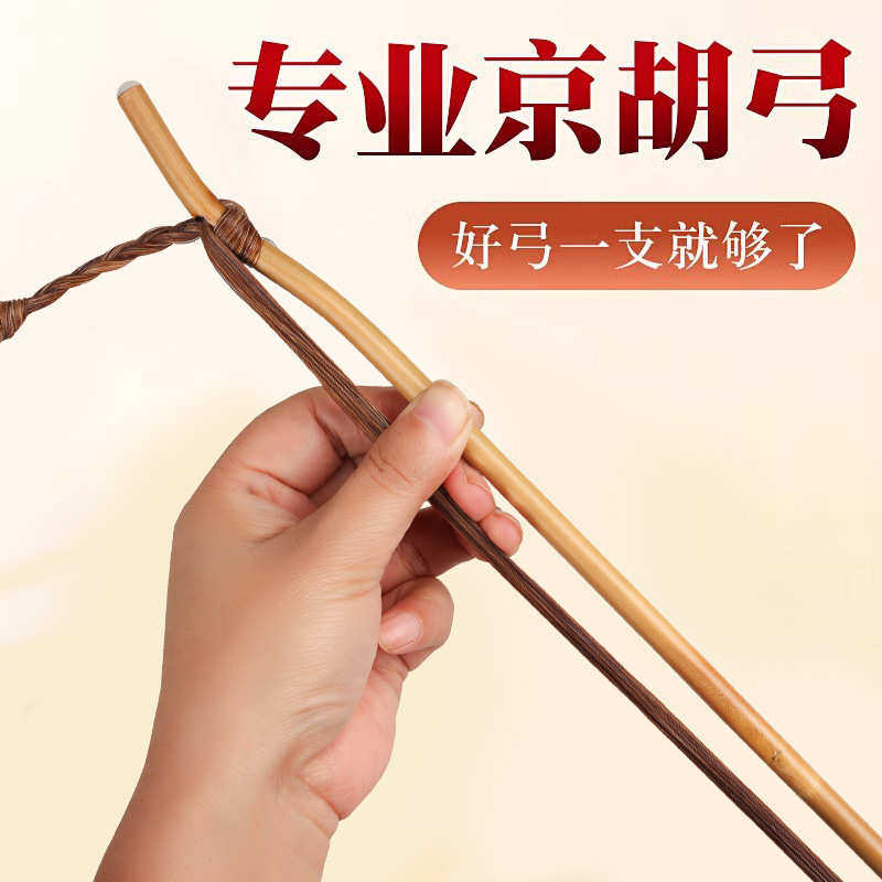 京胡弓 专业京胡弓子 拉弓马尾琴弓 原色竹红棕马尾演奏乐器配件
