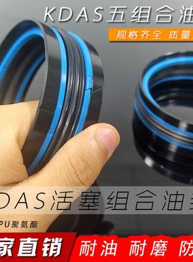 KDAS五组合油封液压油缸300/320*270/275/295*50.8*54.44活塞密封