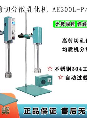 AE300L-P实验室分散机匀浆机AE300L-H高速剪切乳化机