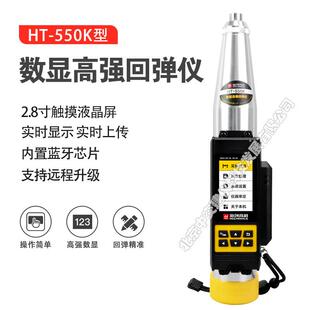 高强回弹仪高强度混凝土回弹仪5.5J高标号 550K数显式