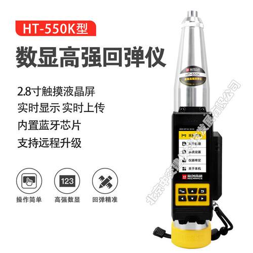 HT-550K数显式高强回弹仪高强度混凝土回弹仪5.5J高标号