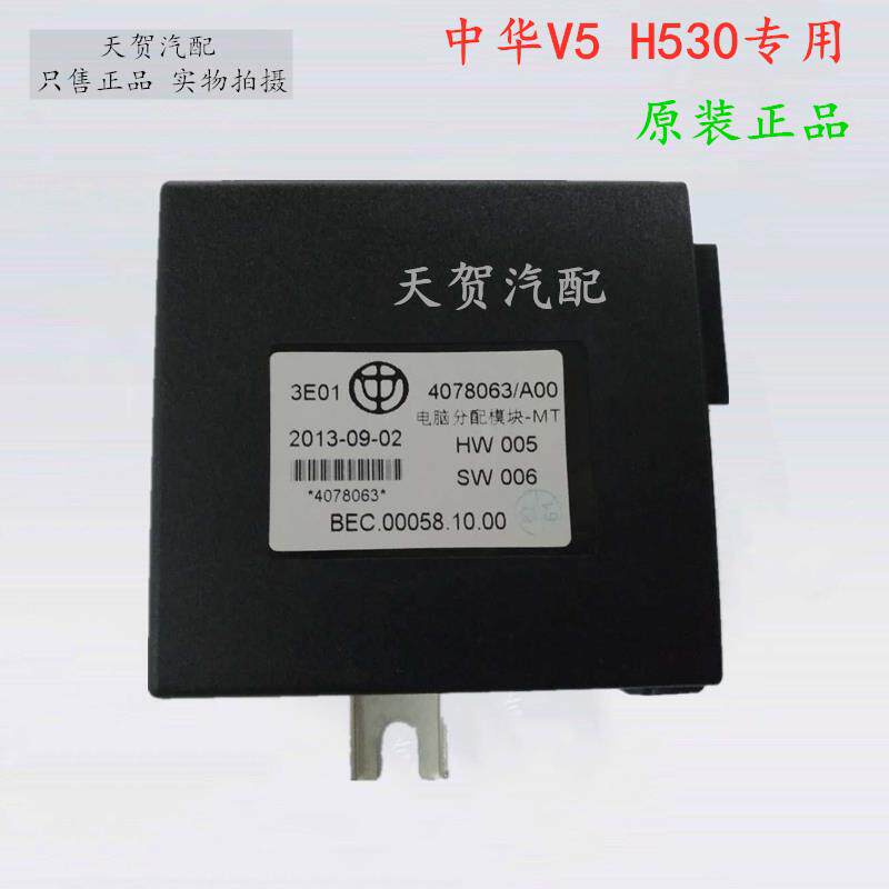 适配中华H530 V5 电源分配模块电源模组自动4078061 手动4078063