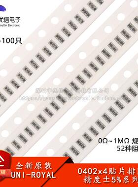 0804(0402*4)贴片排阻5% 100R470R1K2.2K3.3K4.7K5.1K10K100K1MΩ