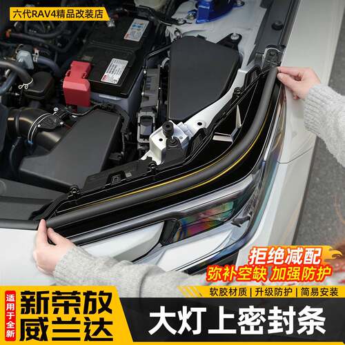 适用26新款荣放RAV4大灯上隔音密封条六代威兰达机盖改装用品配件