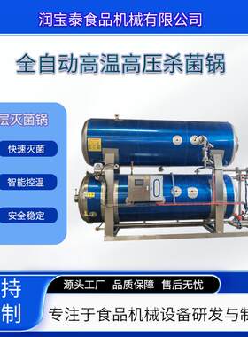 火腿肠灭菌设备机械不锈钢高温灭菌锅延长食品保质期6-12月