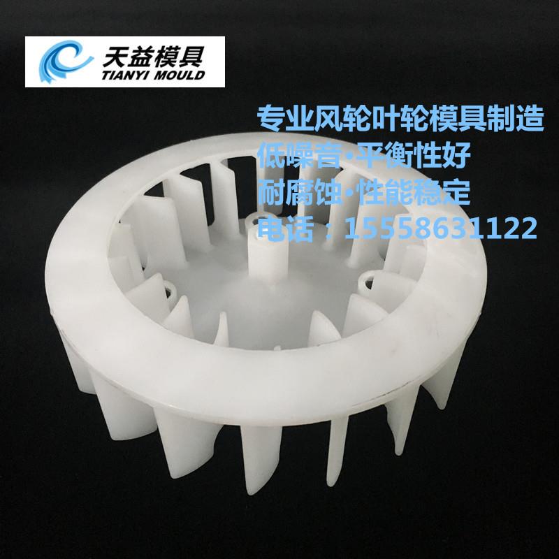 电机散热风轮模具 散热器叶轮模具 注塑模具制造 欢迎询价