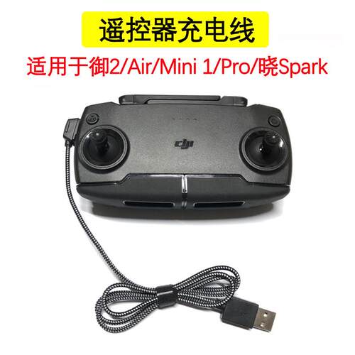 适用于大疆御Mavic2 mini1 PRO AIR晓Spark遥控器充电线USB连接线
