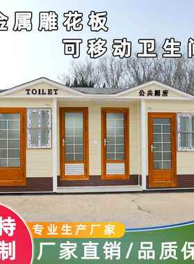 景板区移动卫生间整洗手间户外生态环保属雕花厕金所YLX一体体式