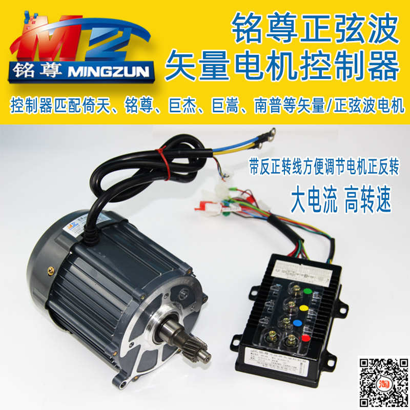 铭尊电机马达黑壳控制器正玄波矢量电动车三轮四轮车静音直流无刷