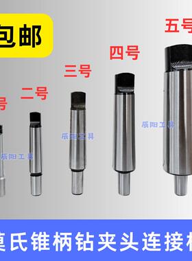 高精度莫氏锥柄钻夹头连接杆扁尾钻床车床尾座用1-6号B16 B18 B22