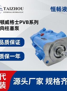 威格士柱塞泵PVB5PVB6PVB10PVB15PVB20液压油泵