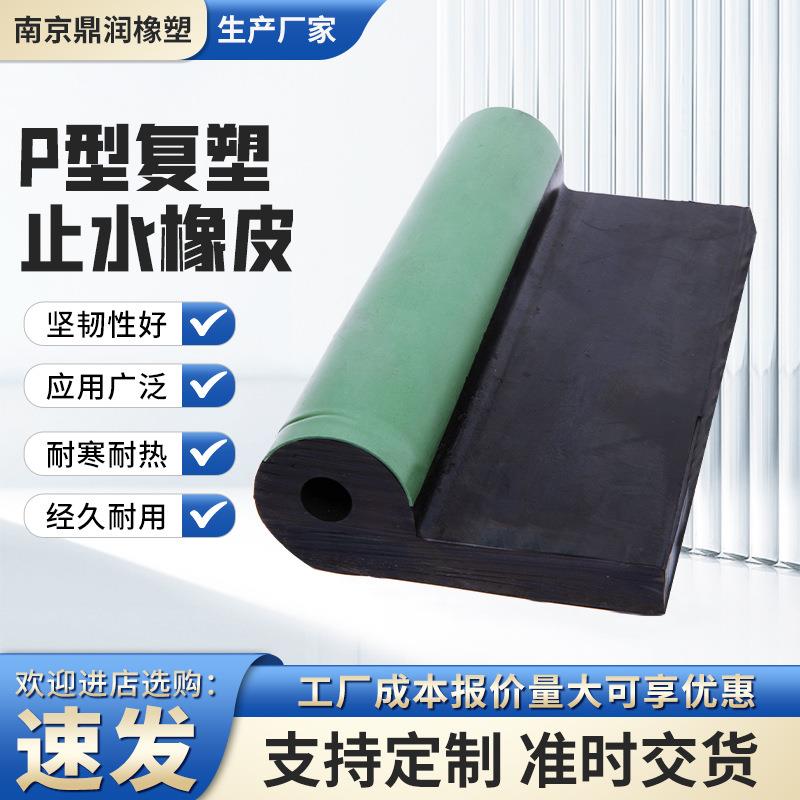 P型止水橡胶P型复塑止水P型止水带密封条水闸门止水胶条防水