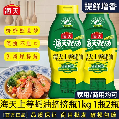 海天上等蚝油1kg挤挤装家用商用炒菜烧烤拌馅提鲜调味料