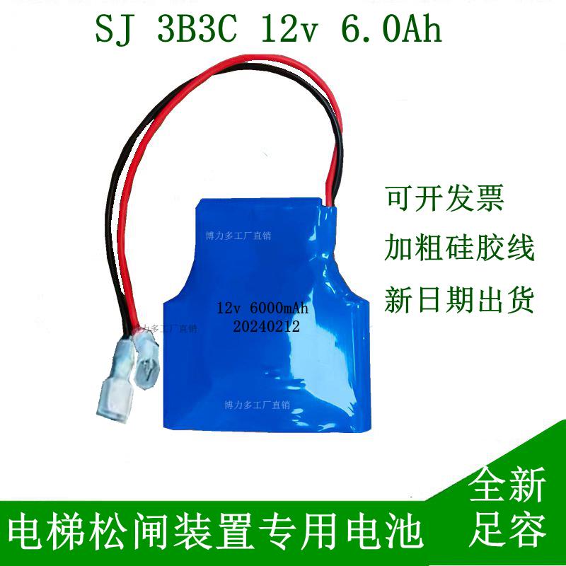SJ2B3C SJ3B3C 12V 4.0AH 6.0AH电梯电动松闸装置锂电池无机房EPB