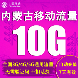 内蒙古移动流量充值10GB 通用流量包7天包 自动充值不可提速Y