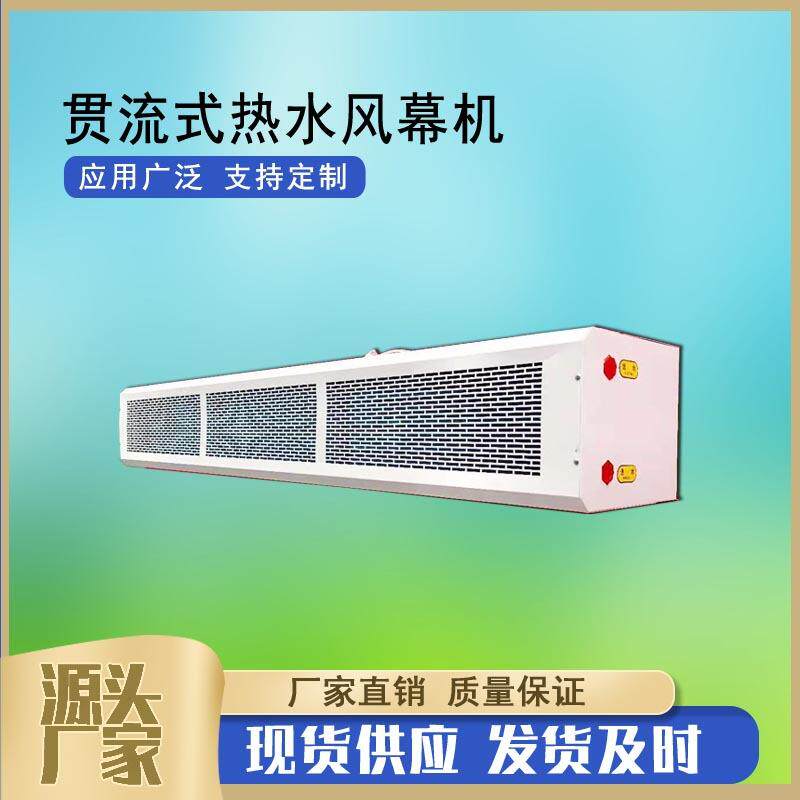 1.2/1.5/2米贯流式热水风幕机冷暖2用型风幕机顶吹式贯流式热风幕