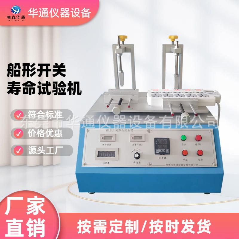 船形开关寿命试验机插头插座船形翘板开关疲劳试验按键寿命测试机