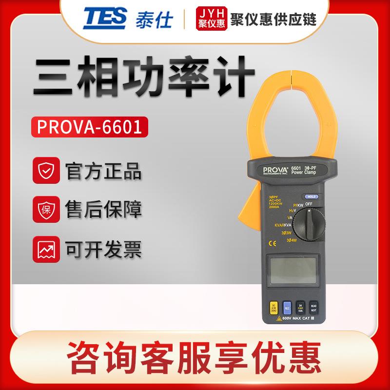 台湾PROVA-6601/6600 钳形功率表 三相功率计