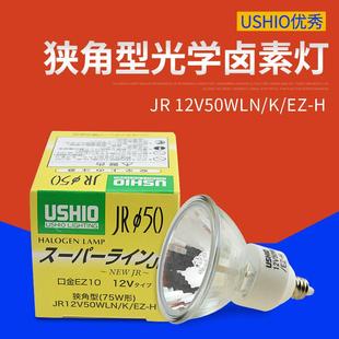 优秀USHIO 75W形狭角型光学灯泡 JR12V50WLN