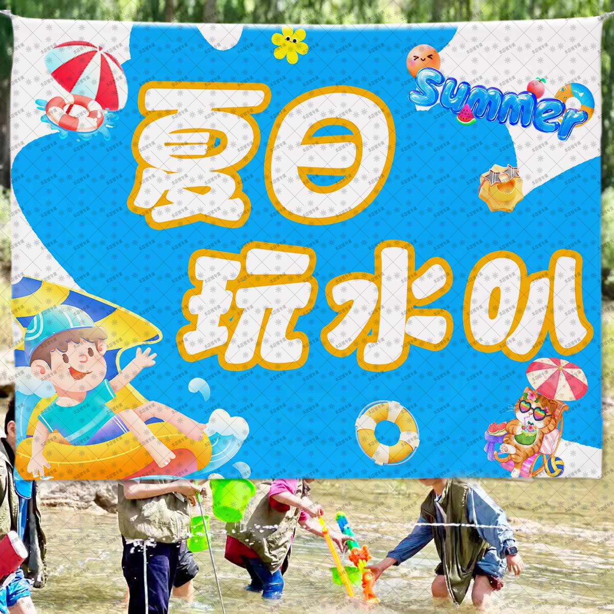幼儿园水枪大作战挂布夏日户外玩水背景水世界布氛围装饰挂毯