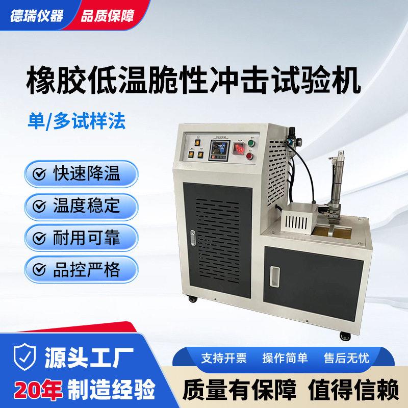 GB/T5470塑胶低温脆化试验机橡胶原料机械耐低温脆化冲击测试仪
