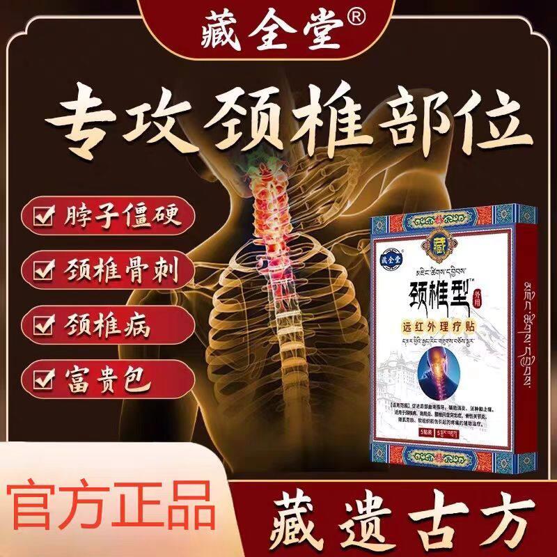 藏全堂颈椎贴远红外理疗贴椎病酸颈肿筋骨疼痛专用膏贴官方正品鲜