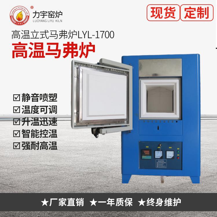 厂家供应实验室一体式电炉1700℃高温立式马弗炉LYL-1700可定制