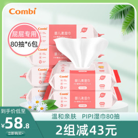 Combi康贝婴儿湿巾80抽*6包婴儿专用屁屁柔湿巾80抽带盖无酒精