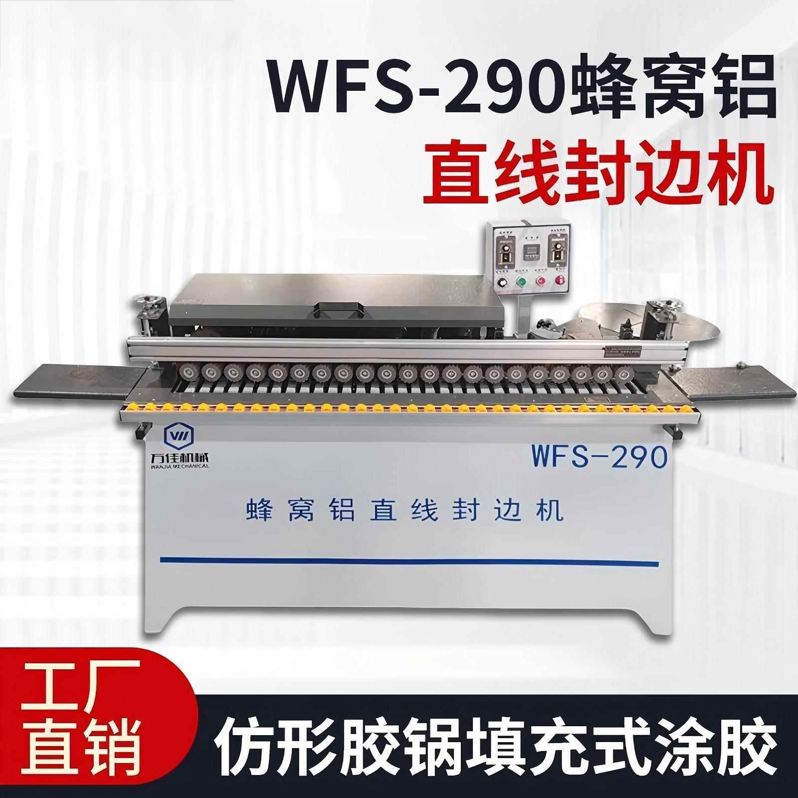 封边机全自动290蜂窝铝板木工家用新款全直线高速款封边机