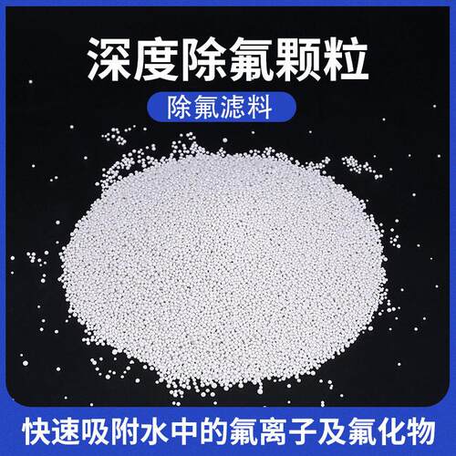 深度除氟滤料 光伏锂电半导体显示面板石墨提纯浓含氟废水处理