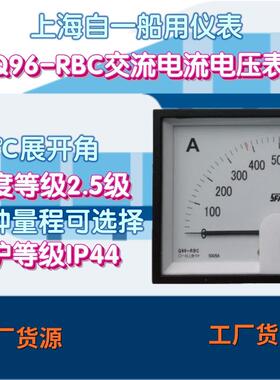 工厂上海自一船用仪表Q96-RBC交流电流电压表指针式船用电表