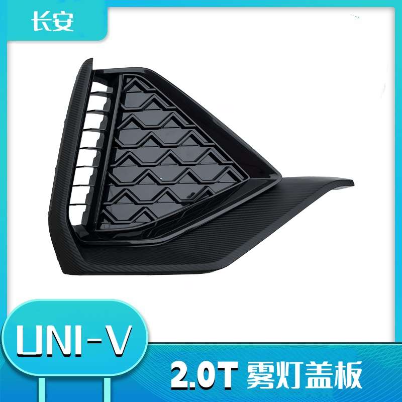 适配长安univ前雾灯盖板2.0T运动款前保险杠雾灯罩总成装饰件配件