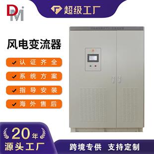 风力发电变流器大功率开放功率曲线可调风电水电并网变流器