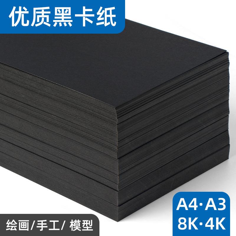A4黑色卡纸黑卡纸全开大张4k8K手工纸绘画纸4开8开A3黑卡纸